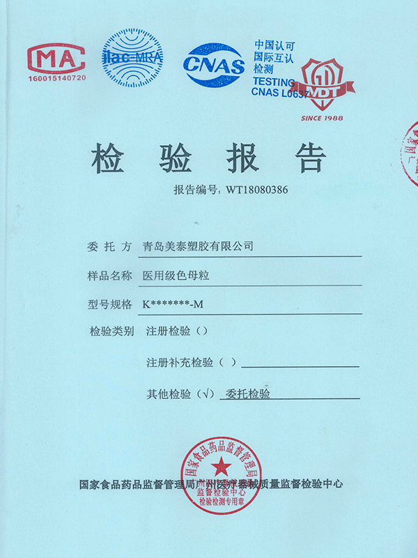 의학 등급 masterbatch 시험 보고서